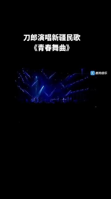 刀郎演唱新疆民歌《青春舞曲》(2007新疆10年环球巡演现场)哔哩哔哩bilibili