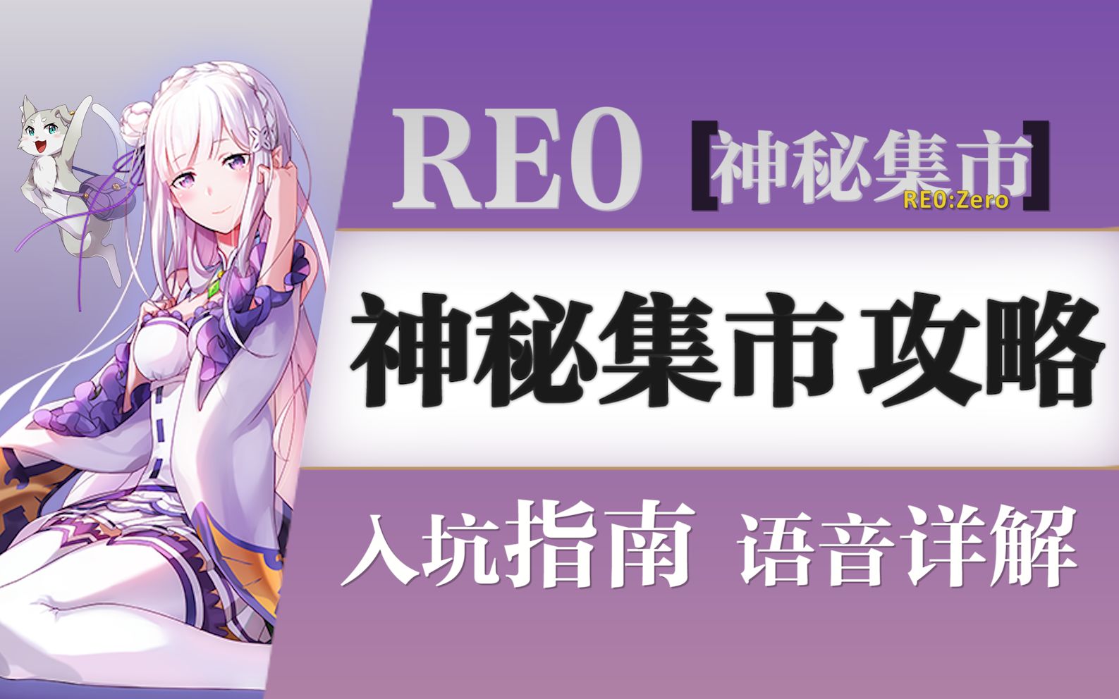 [图]【RE0无限】RE0手游的精髓·魔法器搭配指南！（新人向）