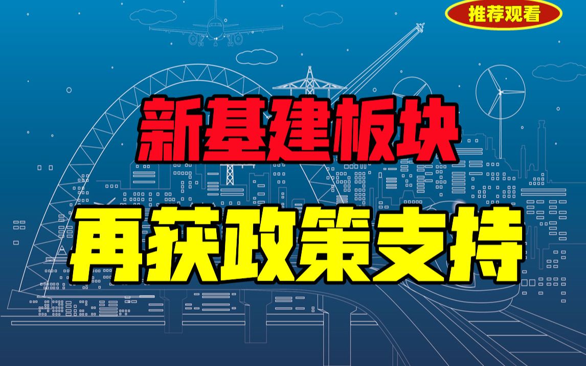 大基建再上风口,万亿高铁产业再获政策驱动扶持,受益公司总结!哔哩哔哩bilibili