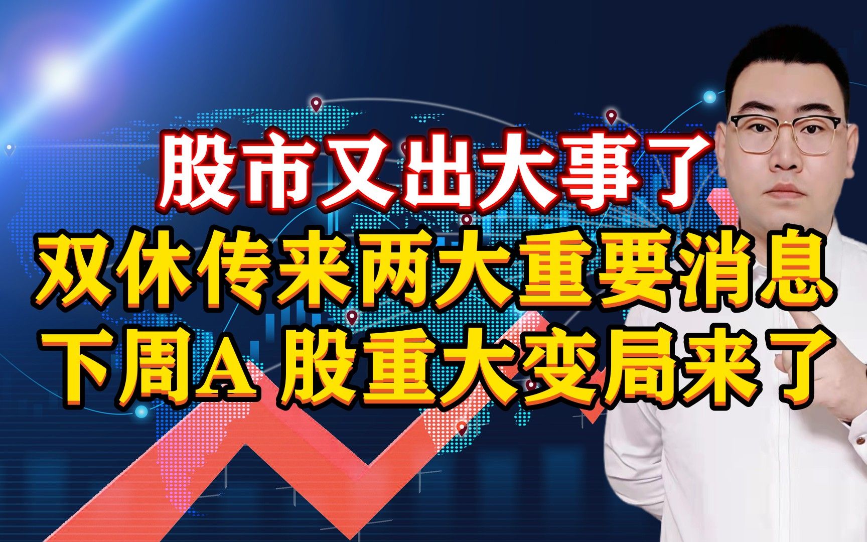 股市又出大事了!双休传来2大重磅消息,下周A股重大变局来了!哔哩哔哩bilibili