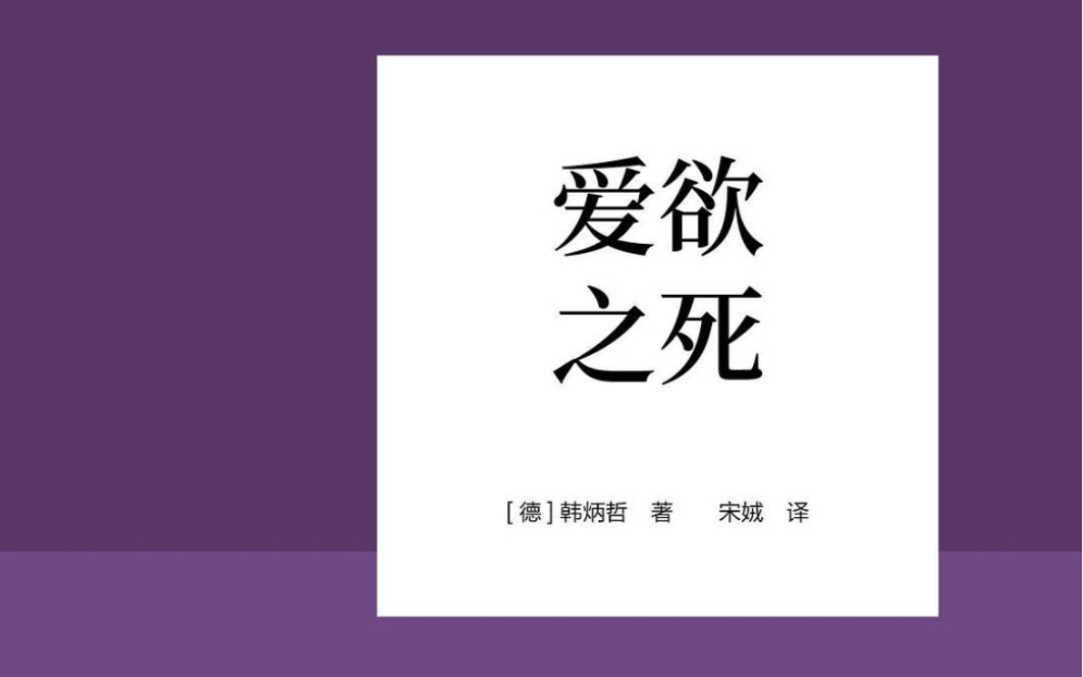 《爱欲之死》之二:当代社会的想象力之死哔哩哔哩bilibili