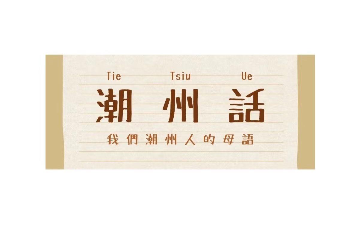 写在母语日——谈谈我们的母语潮州话哔哩哔哩bilibili