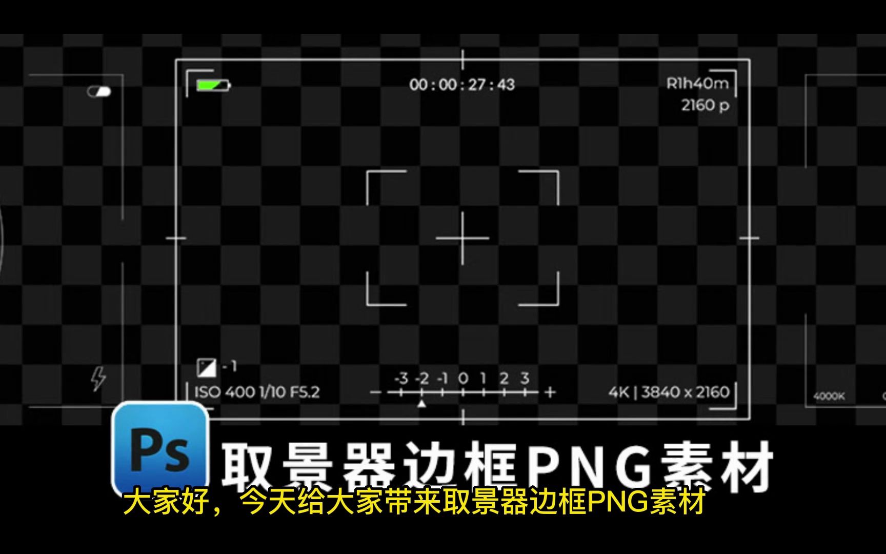 30款相机录影像机取景器PS海报平面设计边框PNG素材【1990期】哔哩哔哩bilibili