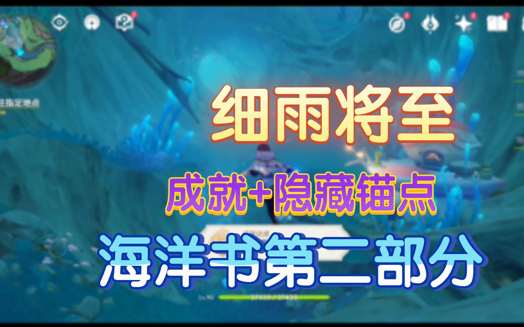 细雨将至 海洋书 第二部分 成就+解锁隐藏锚点 保姆教学手机游戏热门视频