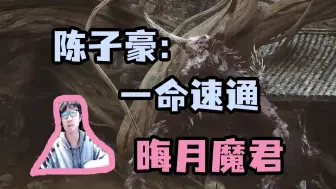 Download Video: 【陈子豪】一命速通晦月魔君