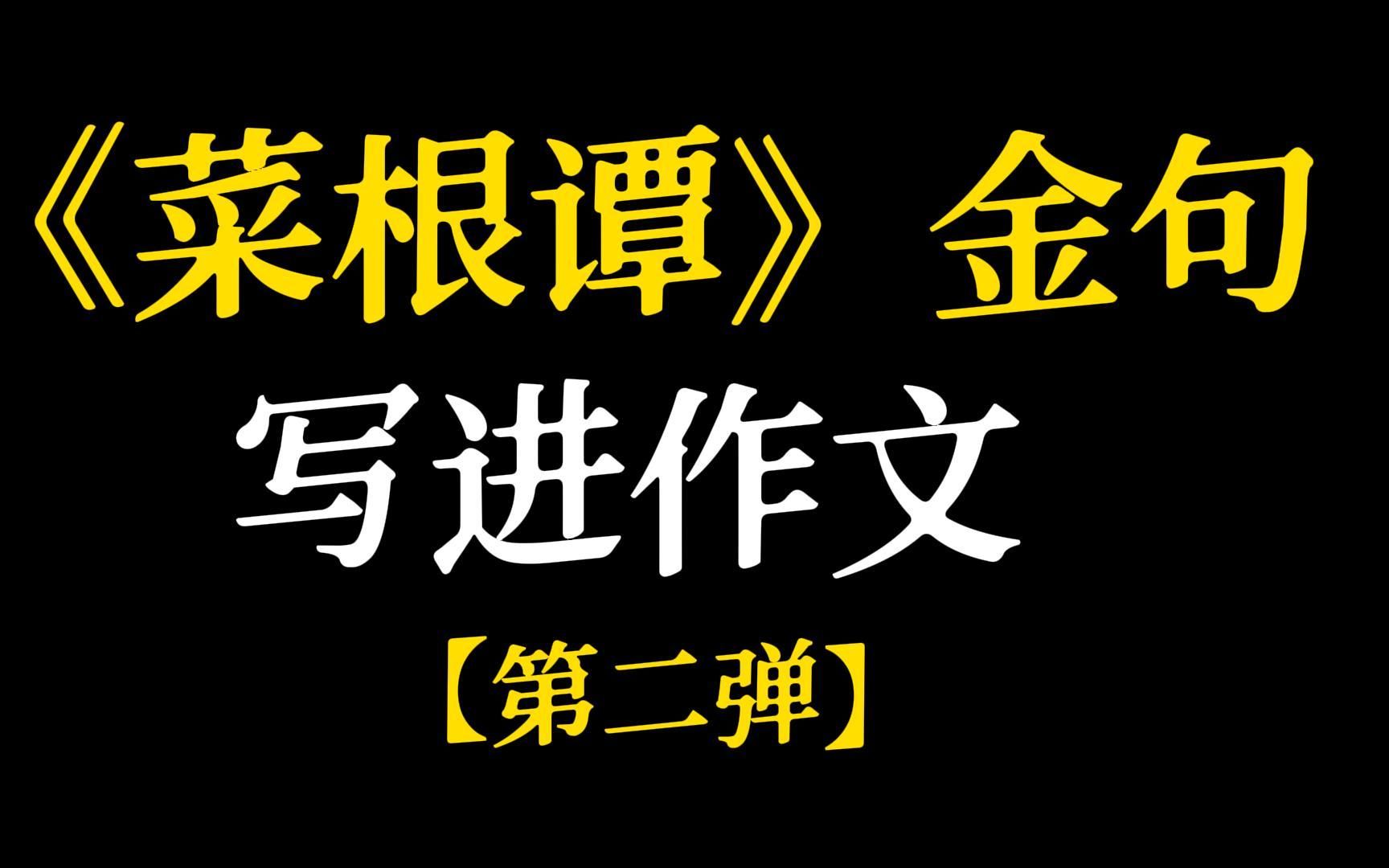 【作文素材】“宠辱不惊,闲看庭前花开花落.去留无意,漫随天外云卷云舒.”‖《菜根谭》金句哔哩哔哩bilibili