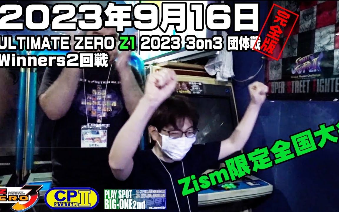 [图]少年街霸3 2023.9.16 日本SFZ3全国大会Ultimate Zero Z1 2023（Z模式限定全国大会）团体战 3