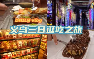 Descargar video: 义乌三日逛吃之旅｜流水账式vlog