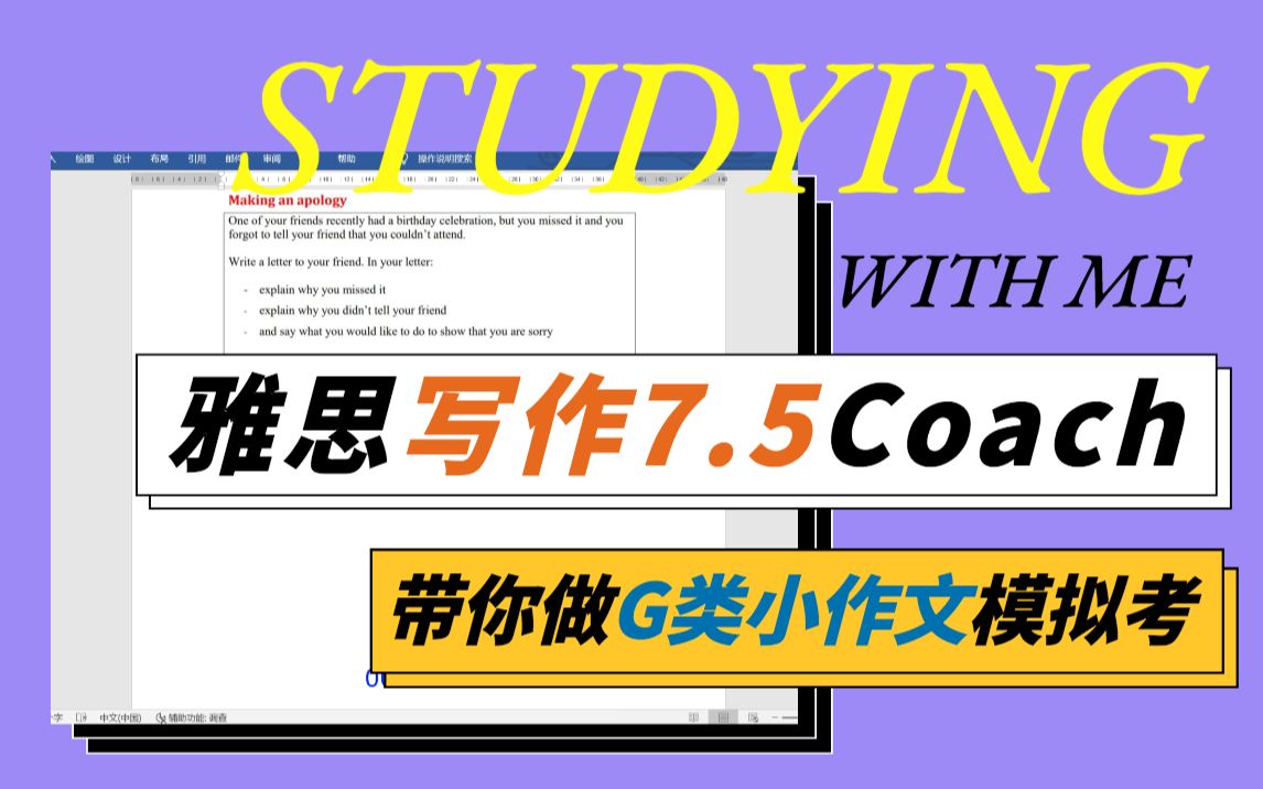 雅思G类书信如何把握语气?写作7.5分Coach,手把手带你写G类task1小作文模拟考[studying with me]L483哔哩哔哩bilibili