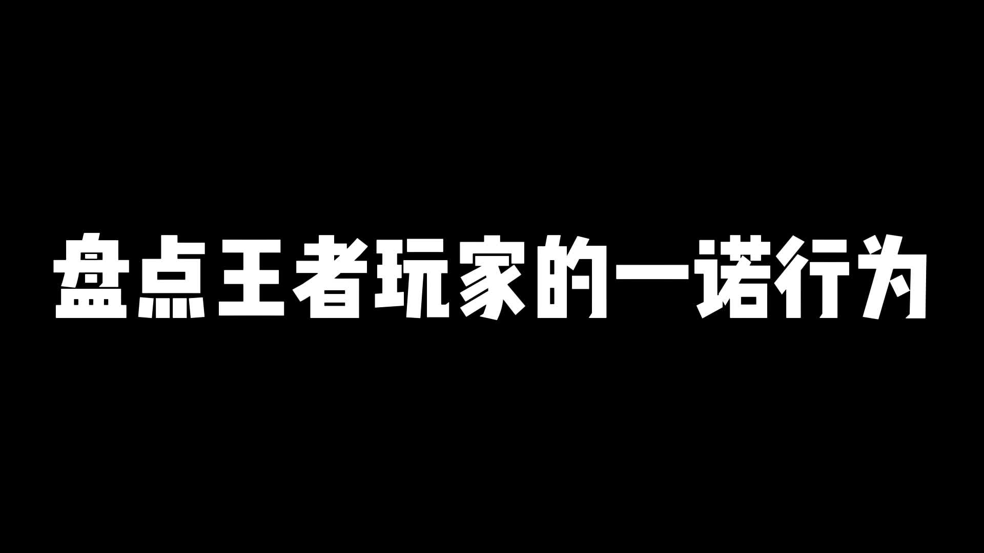 盘点王者玩家的一诺行为网络游戏热门视频