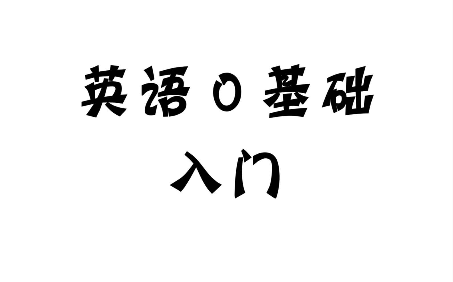 英语基础课程,第十七课:音标/dz/正确发音!哔哩哔哩bilibili