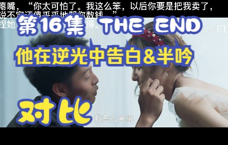 他在逆光中告白&半吟 电视剧与原著对比 第16集 THE END哔哩哔哩bilibili