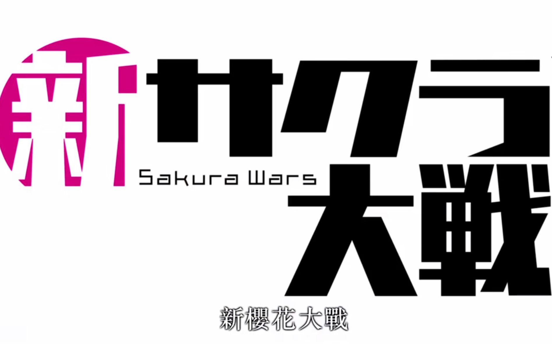 [图]新樱花大战主题曲《檄！帝国华击团新章》历代主题曲元素集合，是不是似曾相识~