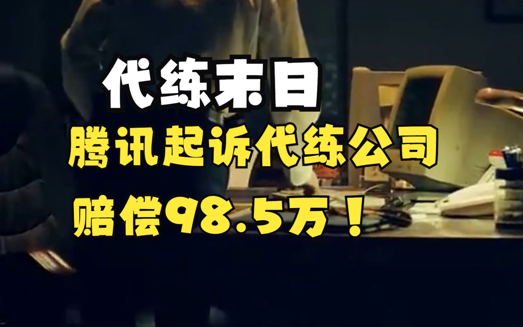 代练末日,国内首例!腾讯起诉代练公司胜诉,赔偿98.5万!哔哩哔哩bilibili王者荣耀