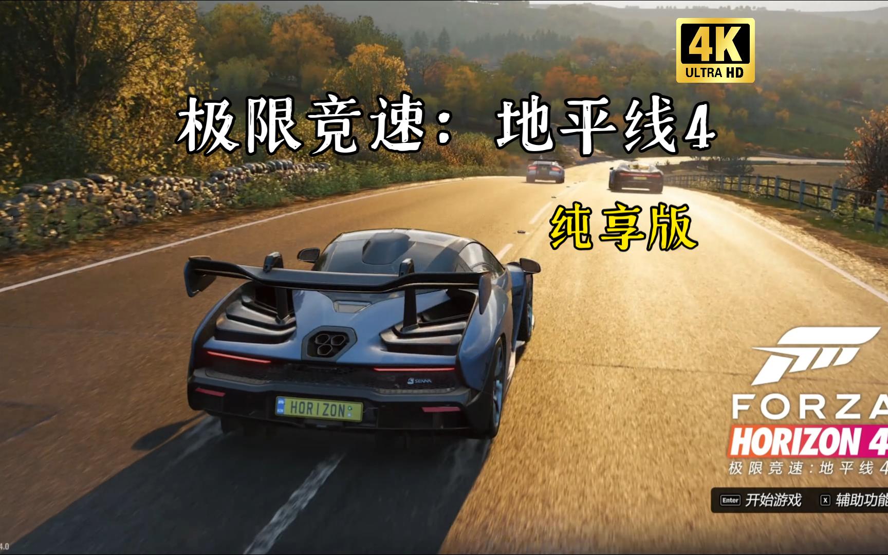 【极限竞速:地平线4】游戏启动-纯享版