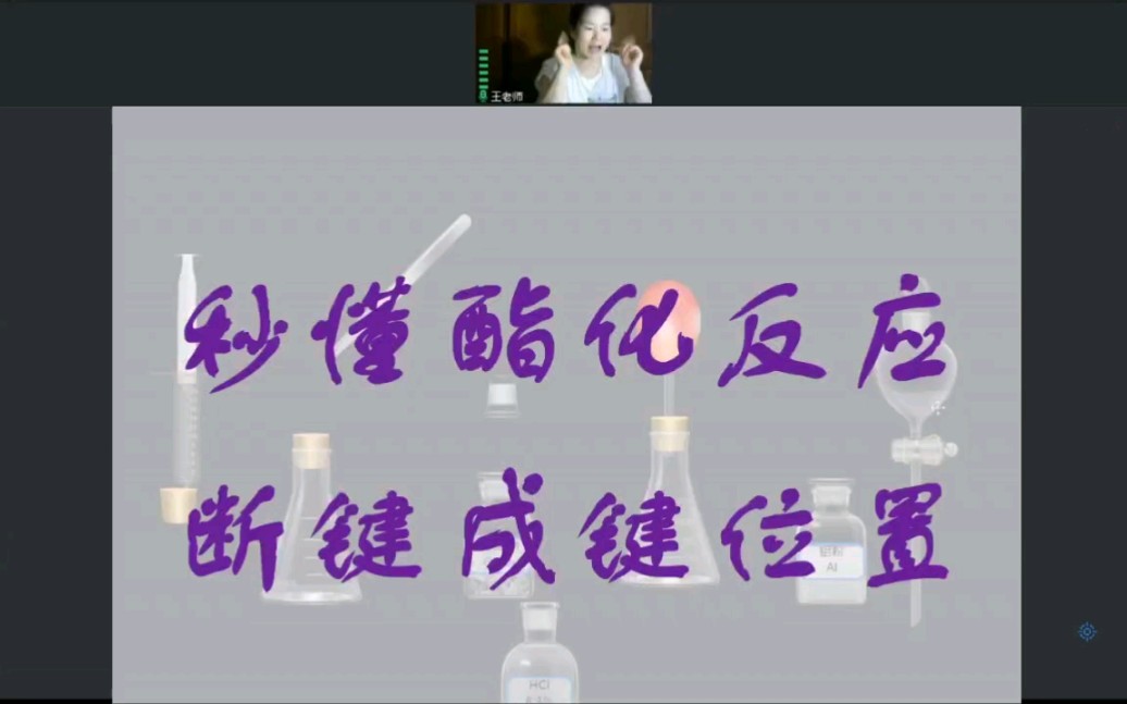 秒懂酯化反应断键成键位置哔哩哔哩bilibili