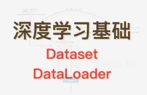 Dataset 与 DataLoader