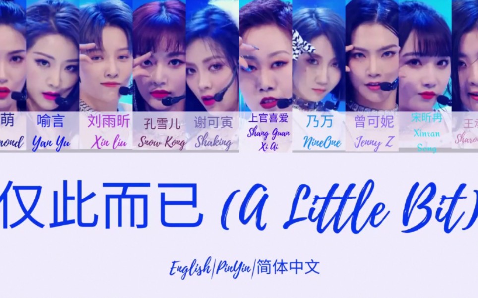 [图]【青春有你2】总决赛《a little bit》音源！喻言/谢可寅/孔雪儿/乃万/刘雨昕/曾可妮