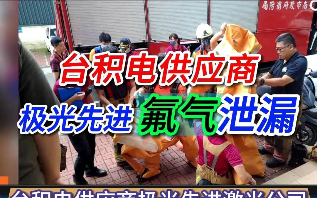 台积电供应商极光先进发生氟气泄漏 300多人撤离哔哩哔哩bilibili