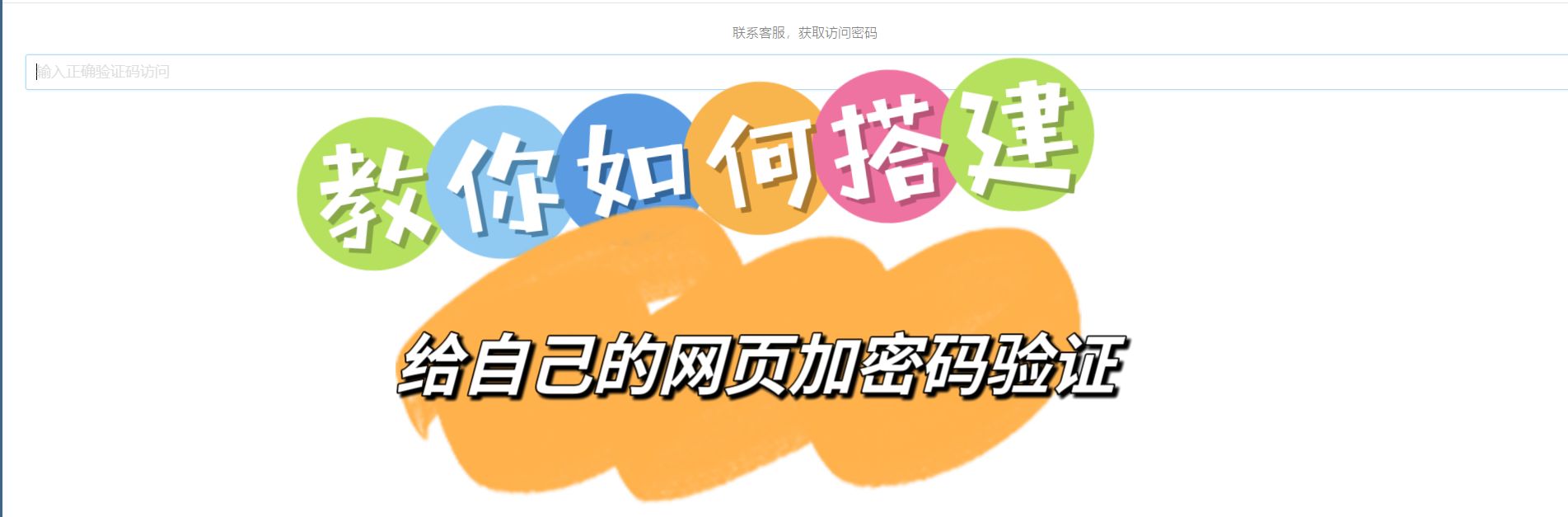 给网页加密码验证-隐藏页面或者引流到公众号,两种样式代码