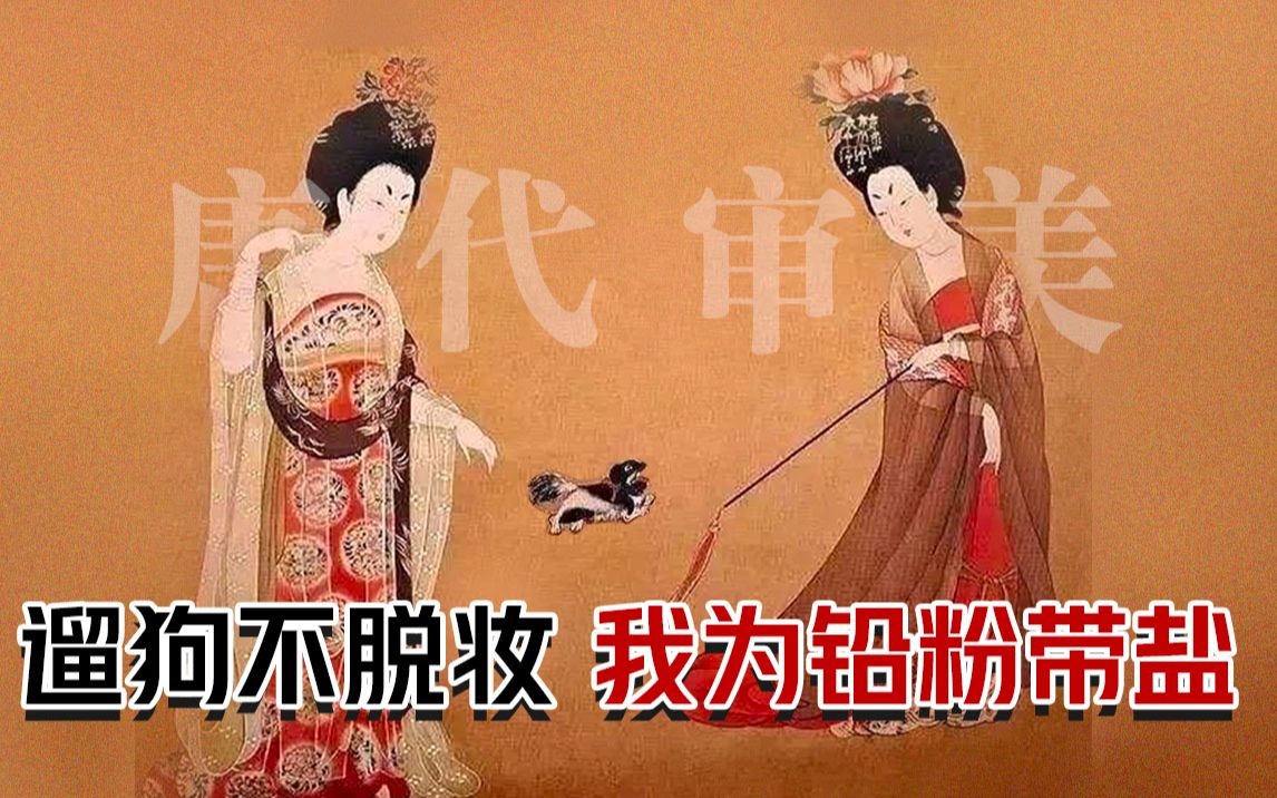 [图]【唐代审美】唐朝美人有多卷？宁愿中毒也要12小时超服贴底妆