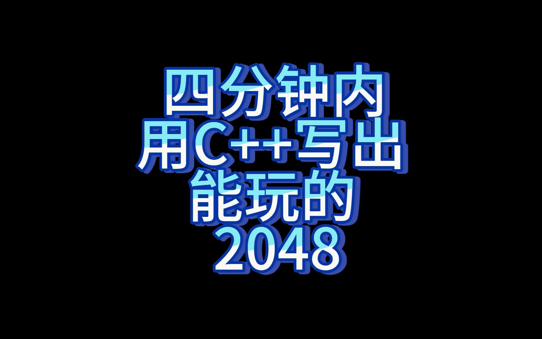 高中考场4分钟用C++写出能玩的2048哔哩哔哩bilibili