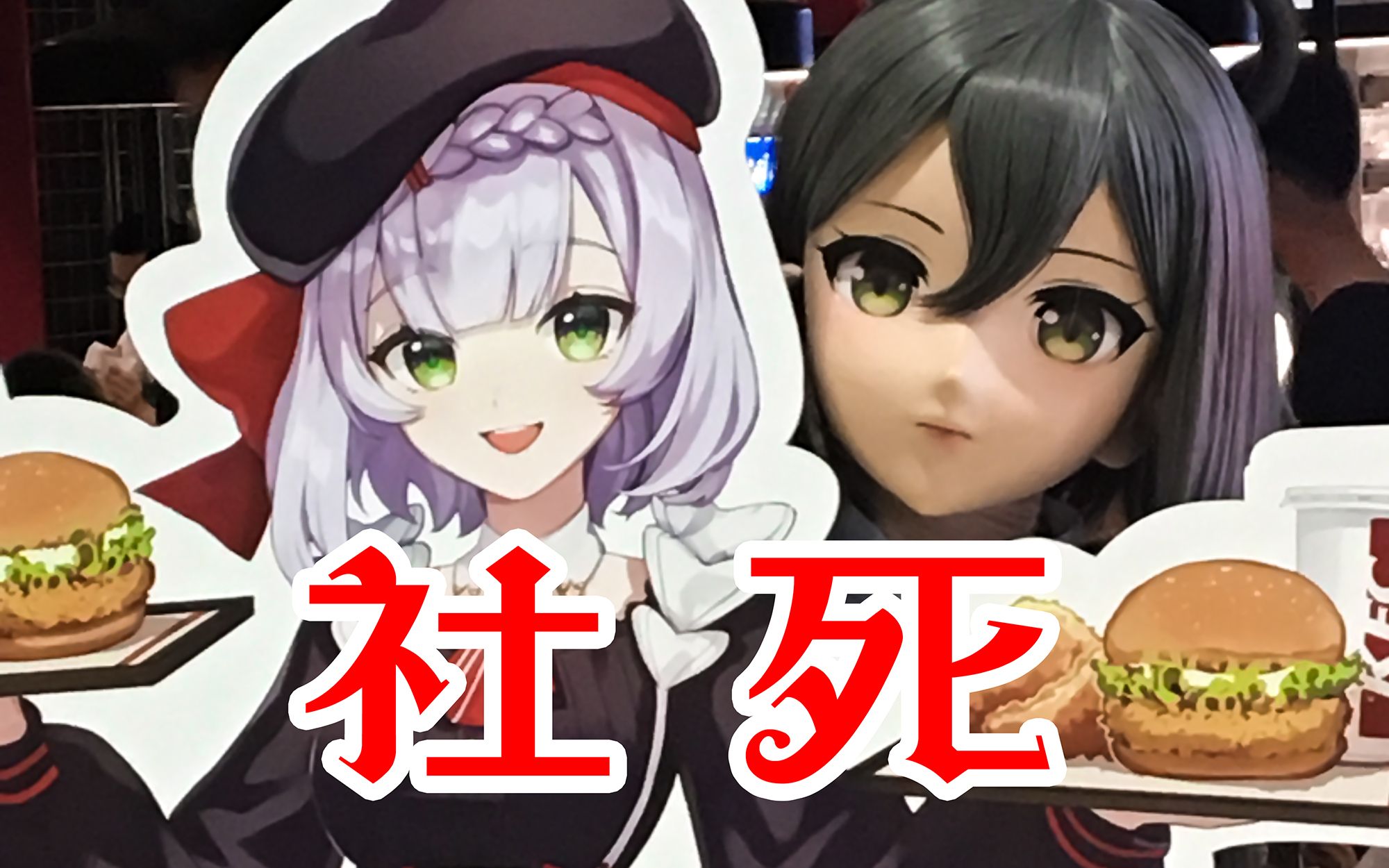 【洛天依kig】kfc上的原神二次元社死联动?