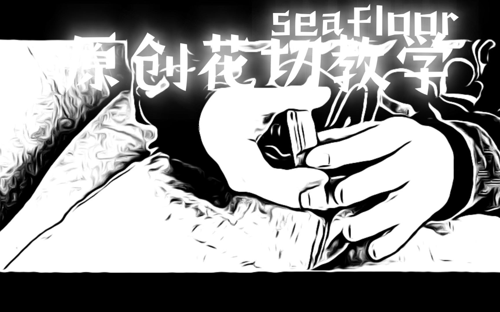 原创花切教学《seafloor》哔哩哔哩bilibili