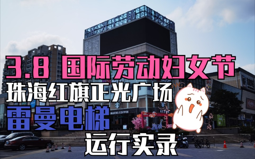 【国际劳动妇女节作】珠海红旗正光广场电梯运行实录