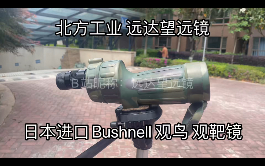 北方工业 远达望远镜 进口日本Bushnell1030倍 变倍观鸟 观靶镜 n哔哩哔哩bilibili