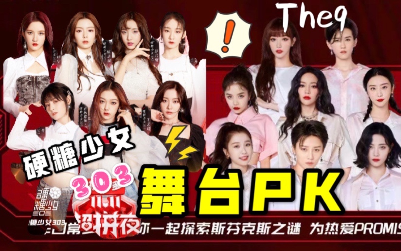 硬糖少女303pkthe9双十一晚会舞台对抗你pick谁