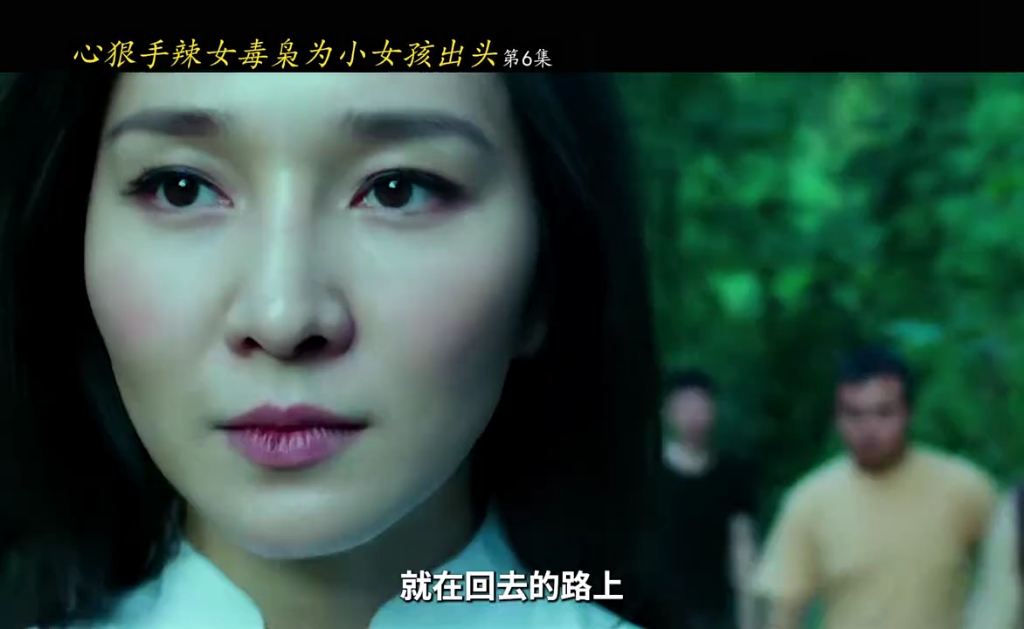 第6集 毒枭货被警察查获,女毒枭为小女孩出头 #刑侦 #卧底 #好剧推荐哔哩哔哩bilibili