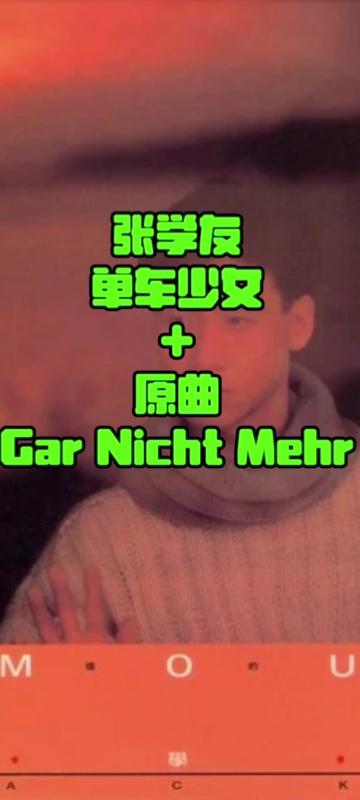 张学友《单车少女》+原曲Nino de Angelo《Gar Nicht Mehr》曲:Elmar Kast H. J.Horn Bernges 词:潘源良 编哔哩哔哩bilibili