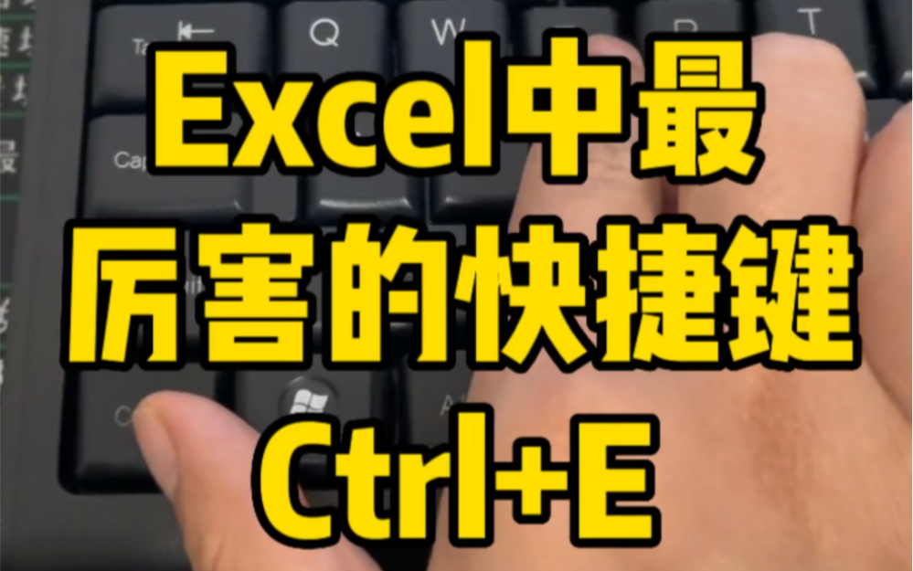 [图]Excel中最厉害的快捷键，ctrl+E