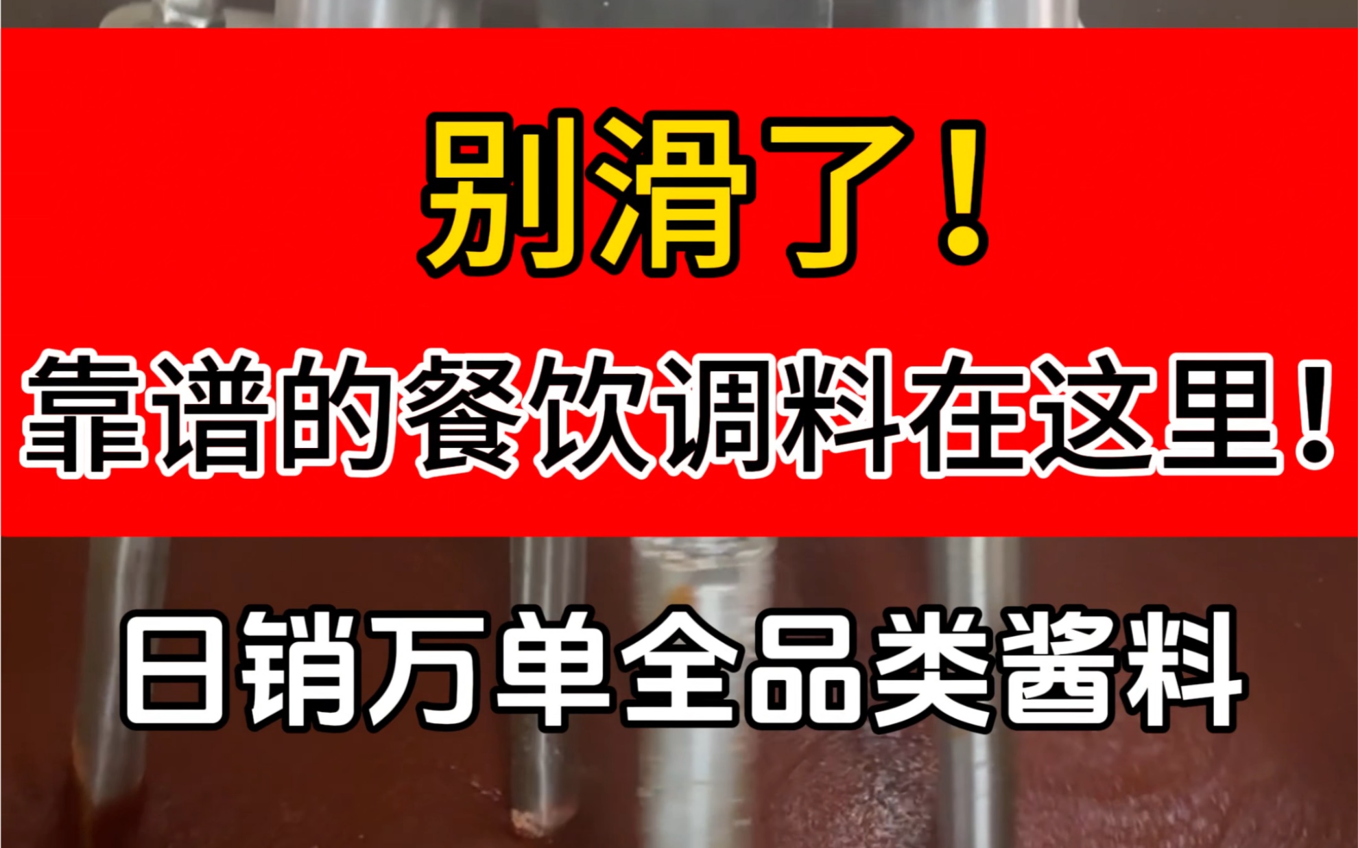 餐饮调料代工厂,酱料定制工厂,浙江酱料定制代加工工厂,湖北武汉餐饮调料代工厂哔哩哔哩bilibili