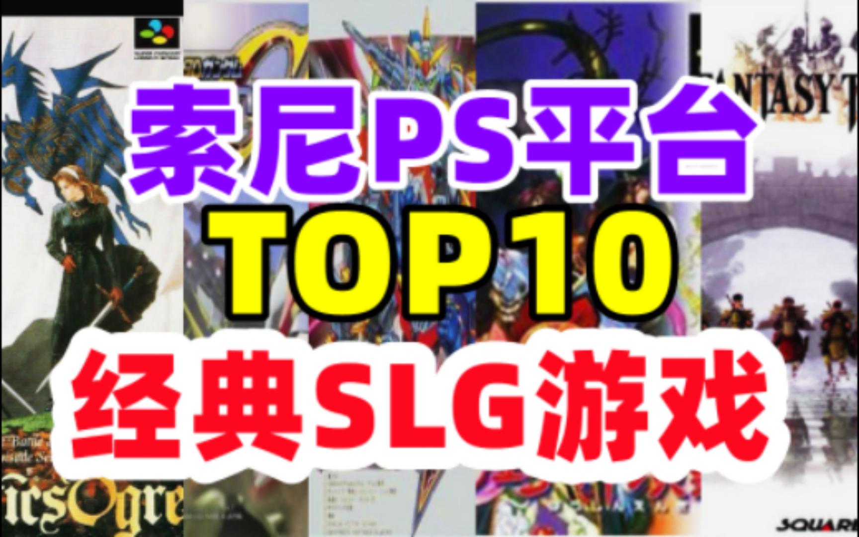 [图]索尼PS超级经典的SLG战棋策略游戏推荐TOP10【十一假期在家玩什么】