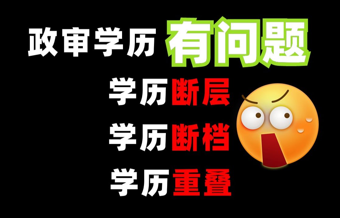 政审学历出现了学历断档、学历断层、学历重叠,到底该如何补救....哔哩哔哩bilibili