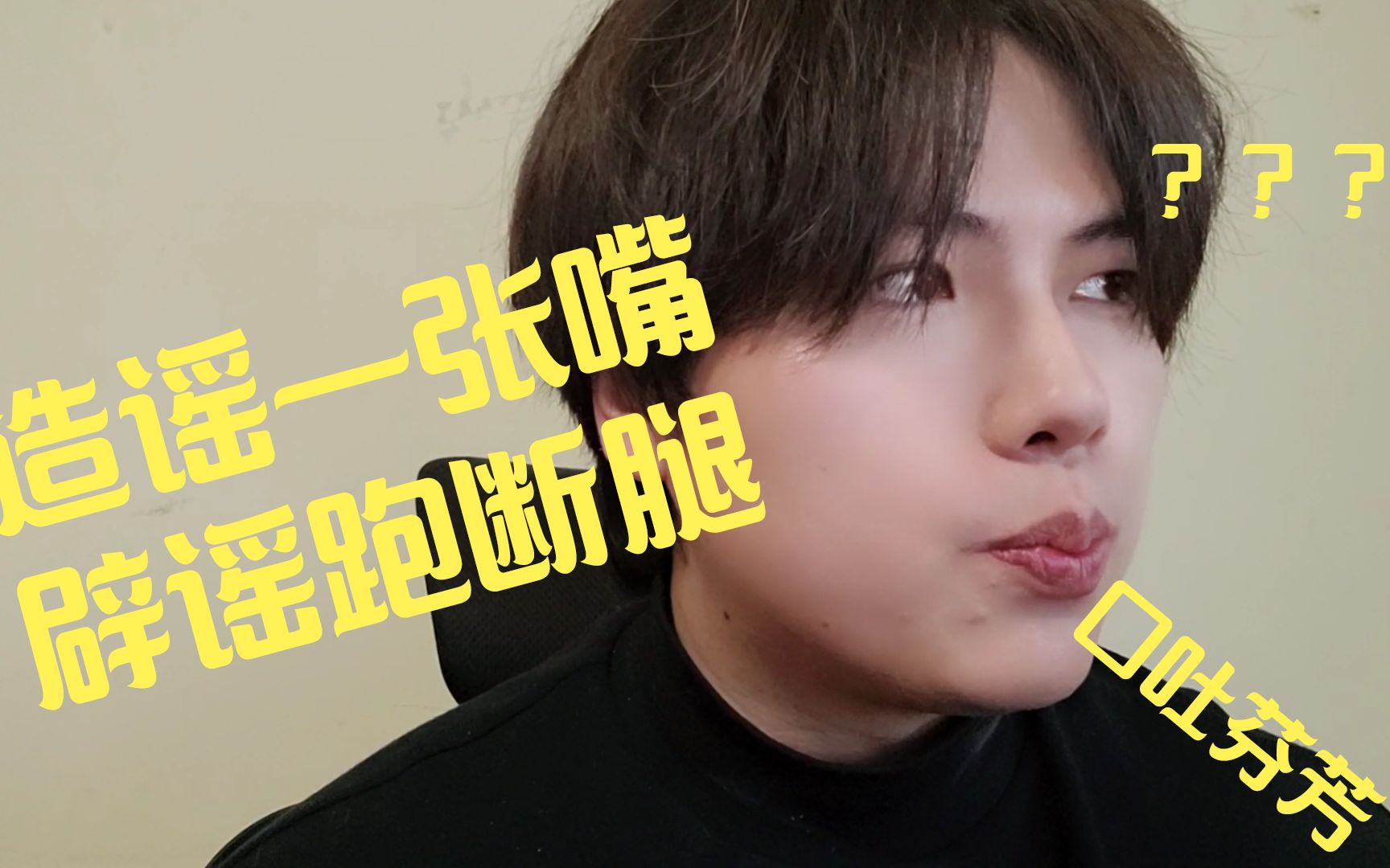 老邪恶意造谣一张嘴up辟谣跑断腿