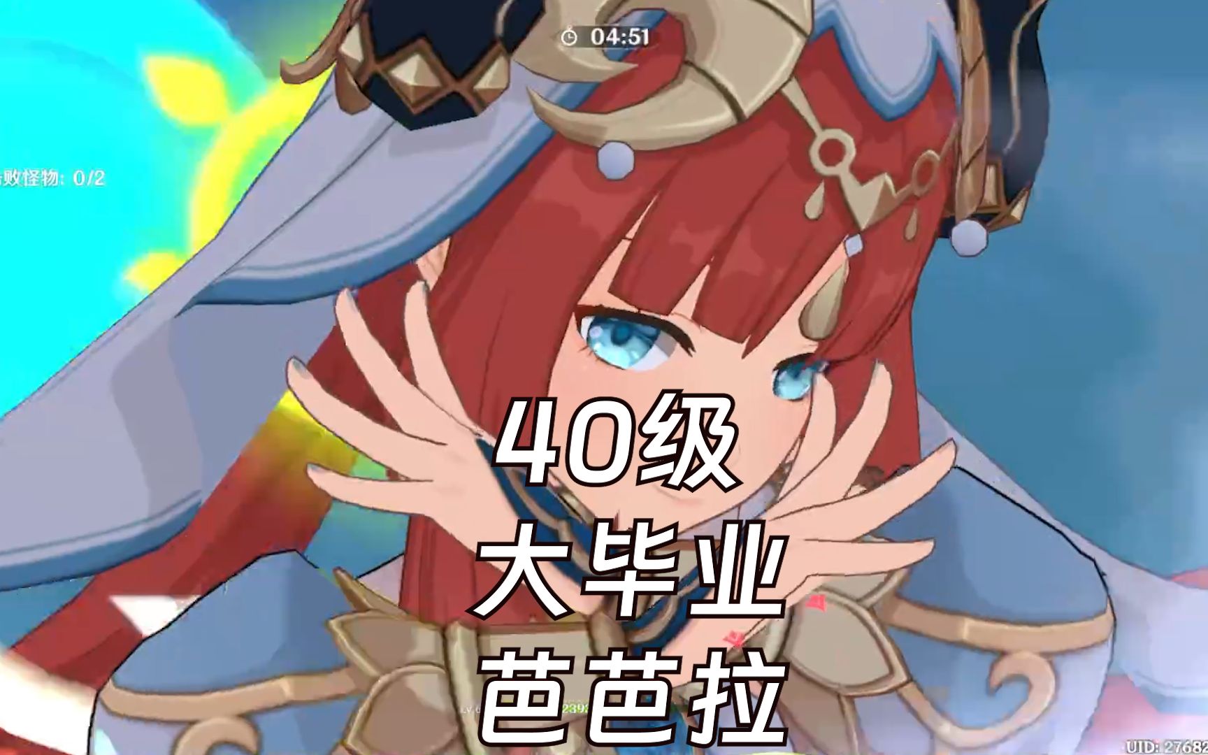 原神:妮绽放40级芭芭拉体验如何?