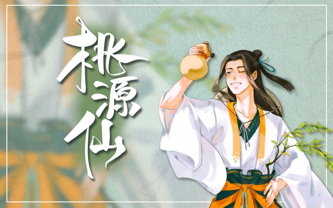 [图]【泥鳅】桃源仙（从必备曲目《桃花源记》中获得灵感创作！一体机又回来了！）