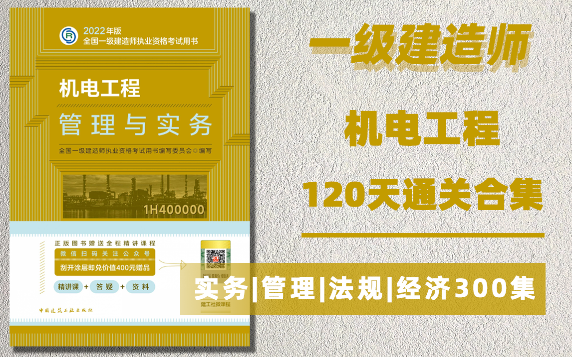 2023一级建造师机电120天通关300集!含实务|经济|法规|管理全套精讲课程,附讲义自取看简介!哔哩哔哩bilibili