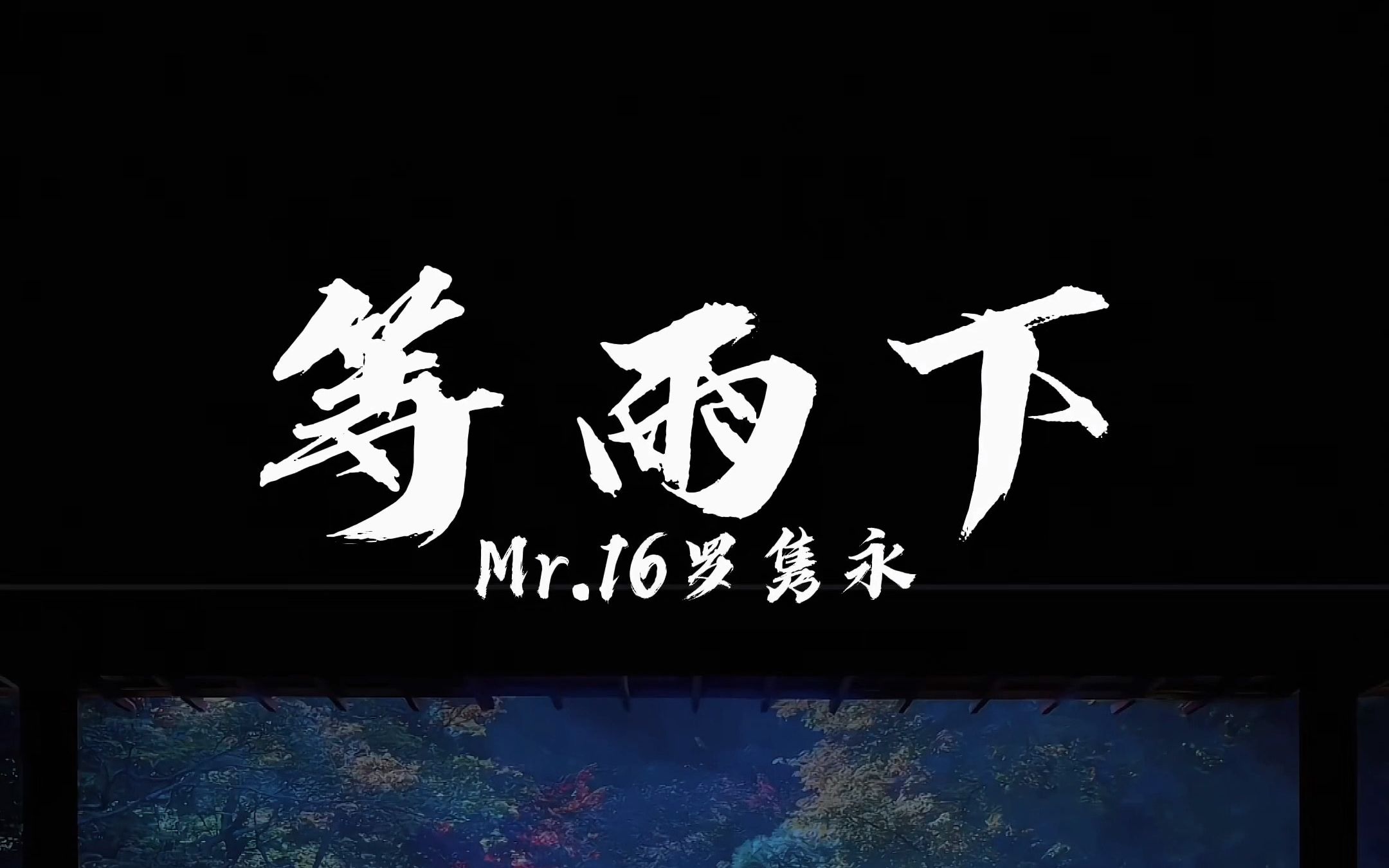 [图]《等雨下（Waiting In The Rain）》- Mr16罗隽永