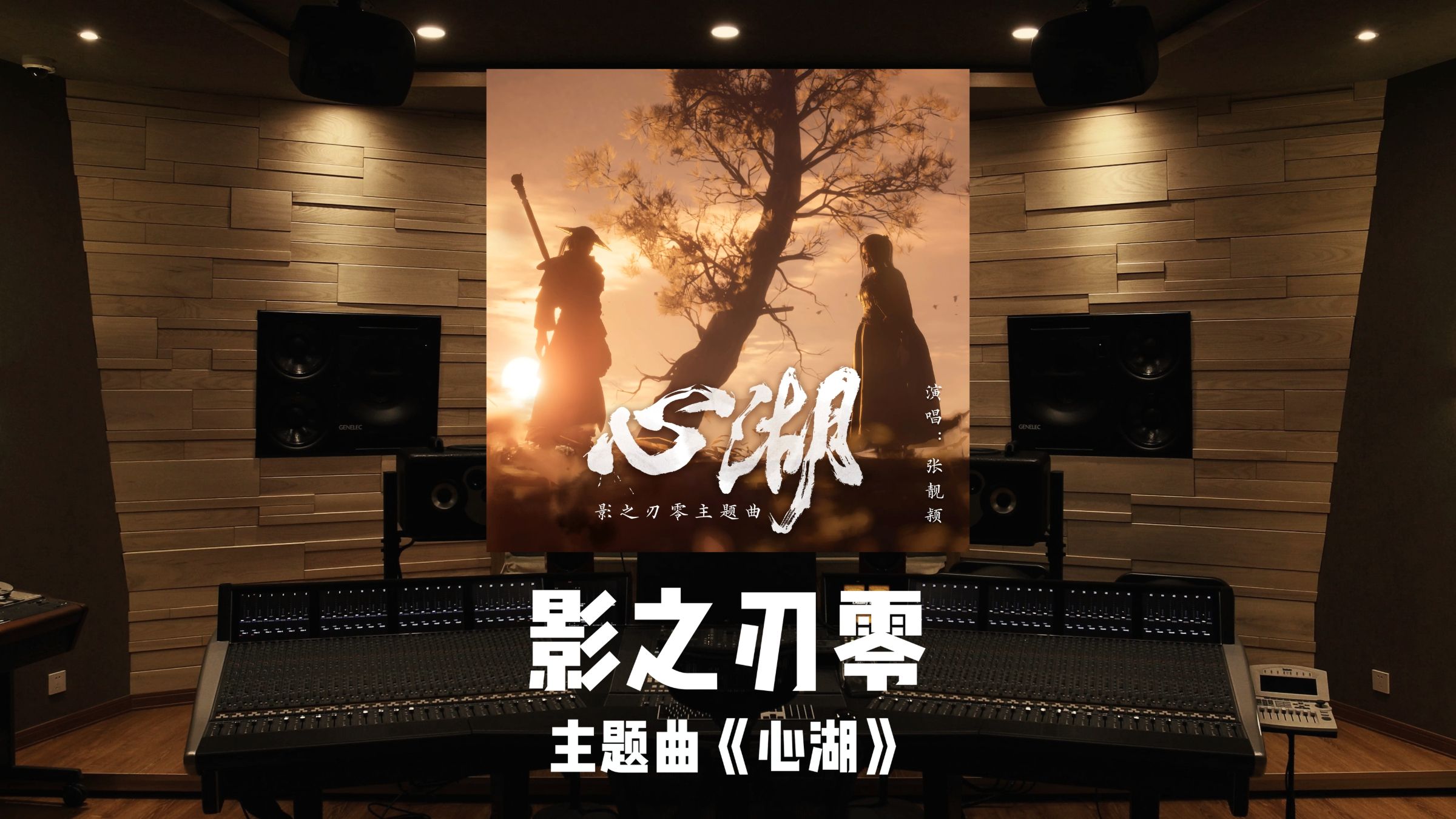 《影之刃零》主题曲「心湖」张靓颖｜百万级录音棚试听