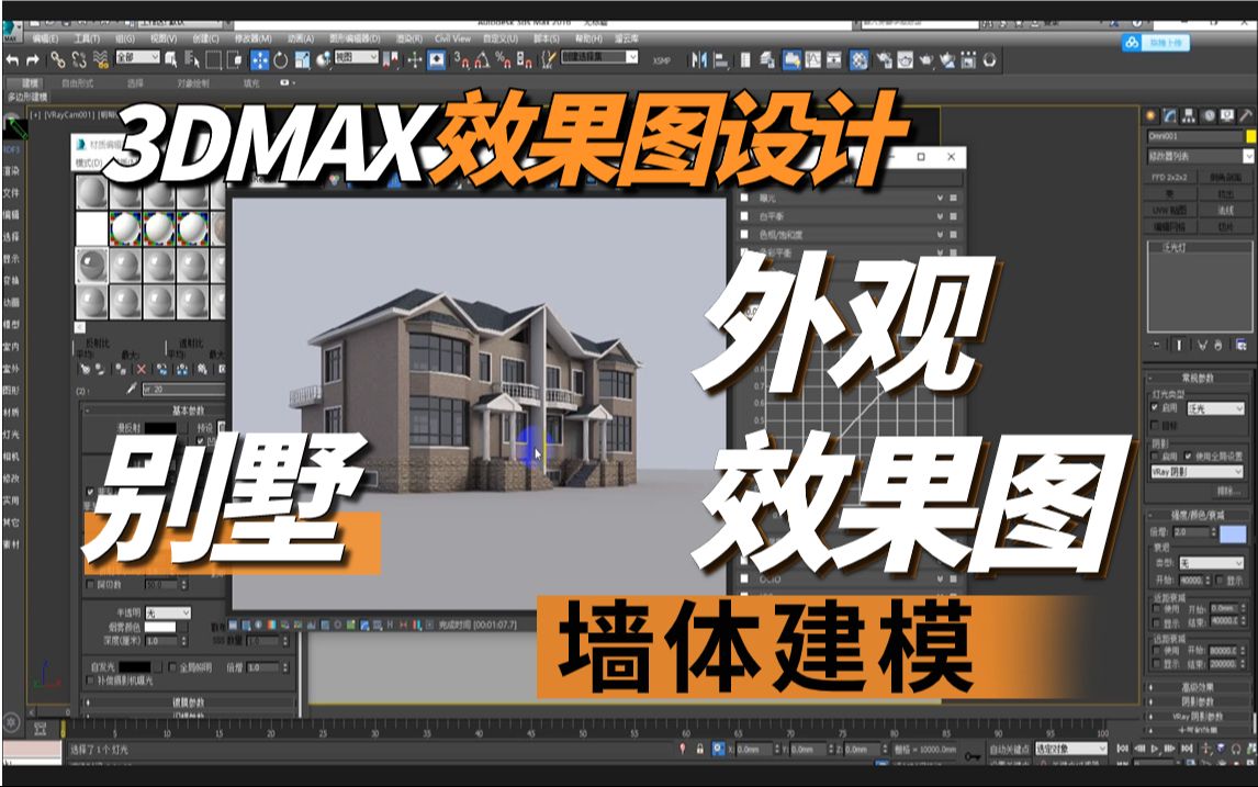 【3dmax学习视频】3dmax别墅外观效果图墙体建模-2