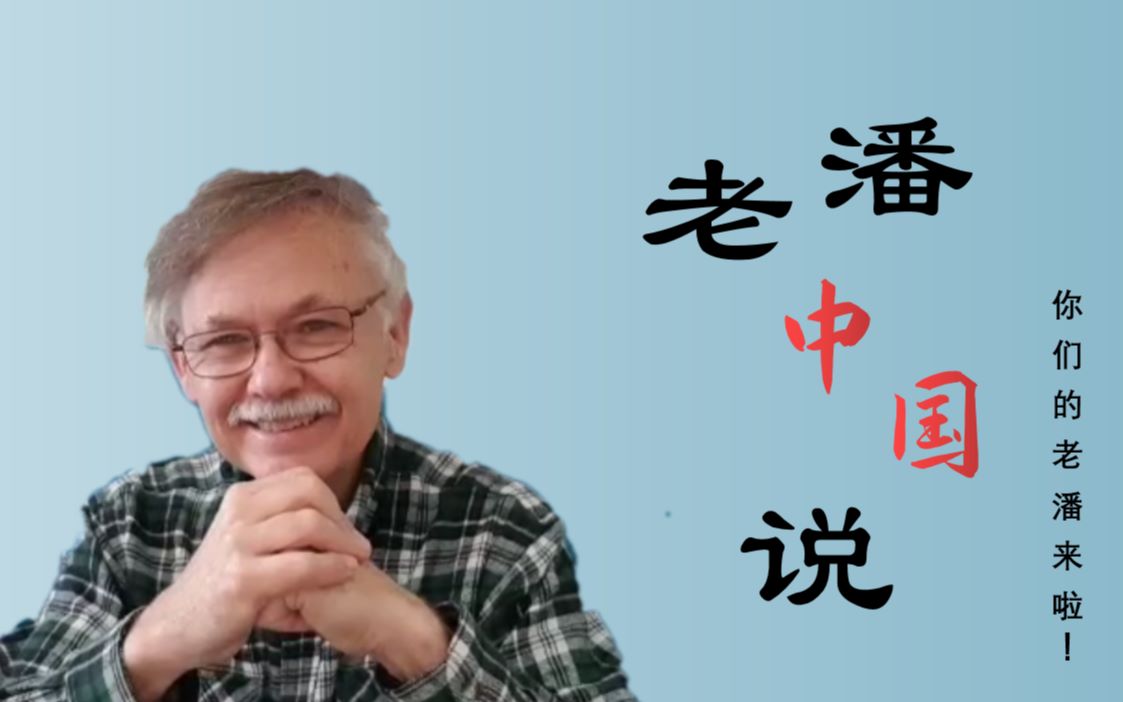 【老潘中国说】你们不见外的老潘来b站啦!