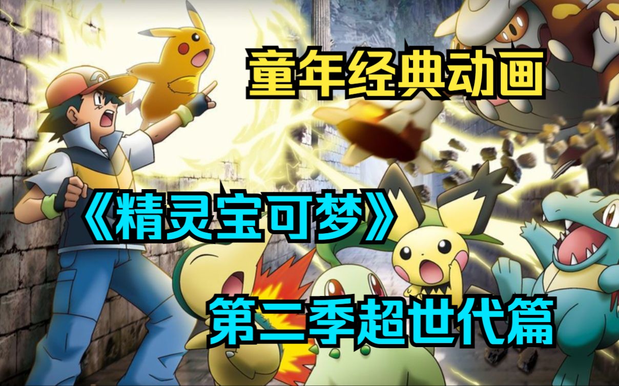 一口气看完童年经典动画《精灵宝可梦》第二季超世代篇,全集!