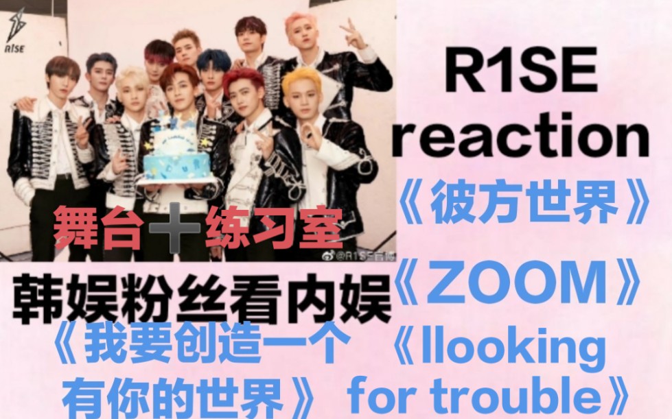 [图]【R1SEreaction】韩娱路人继续看R1SE舞台！《ZOOM》《我要创造一个有你的世界》舞台《彼方世界》《looking for trouble》练习室