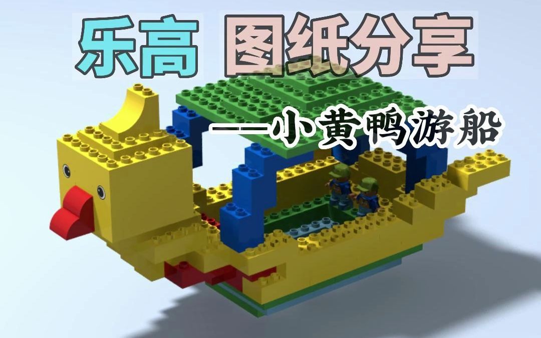 乐高大颗粒搭建—小黄鸭游船(片尾附零件图)