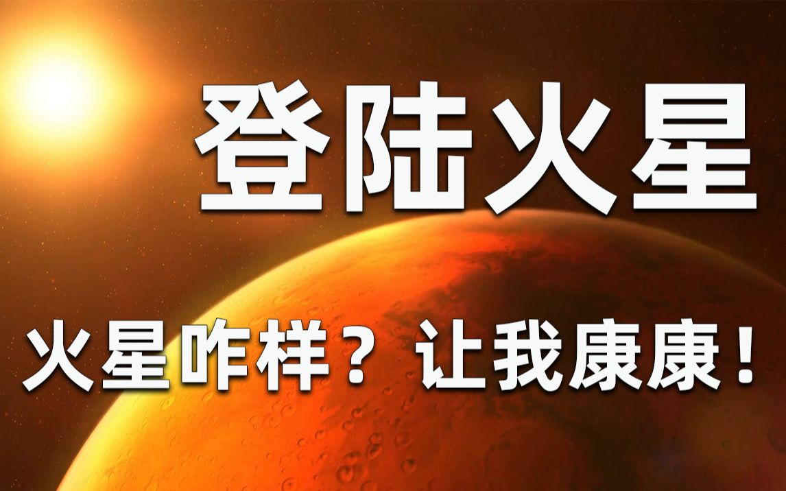 [图]【4K】天问一号着陆火星！“祝融号”也将开展探测！我们的征途是星辰大海！