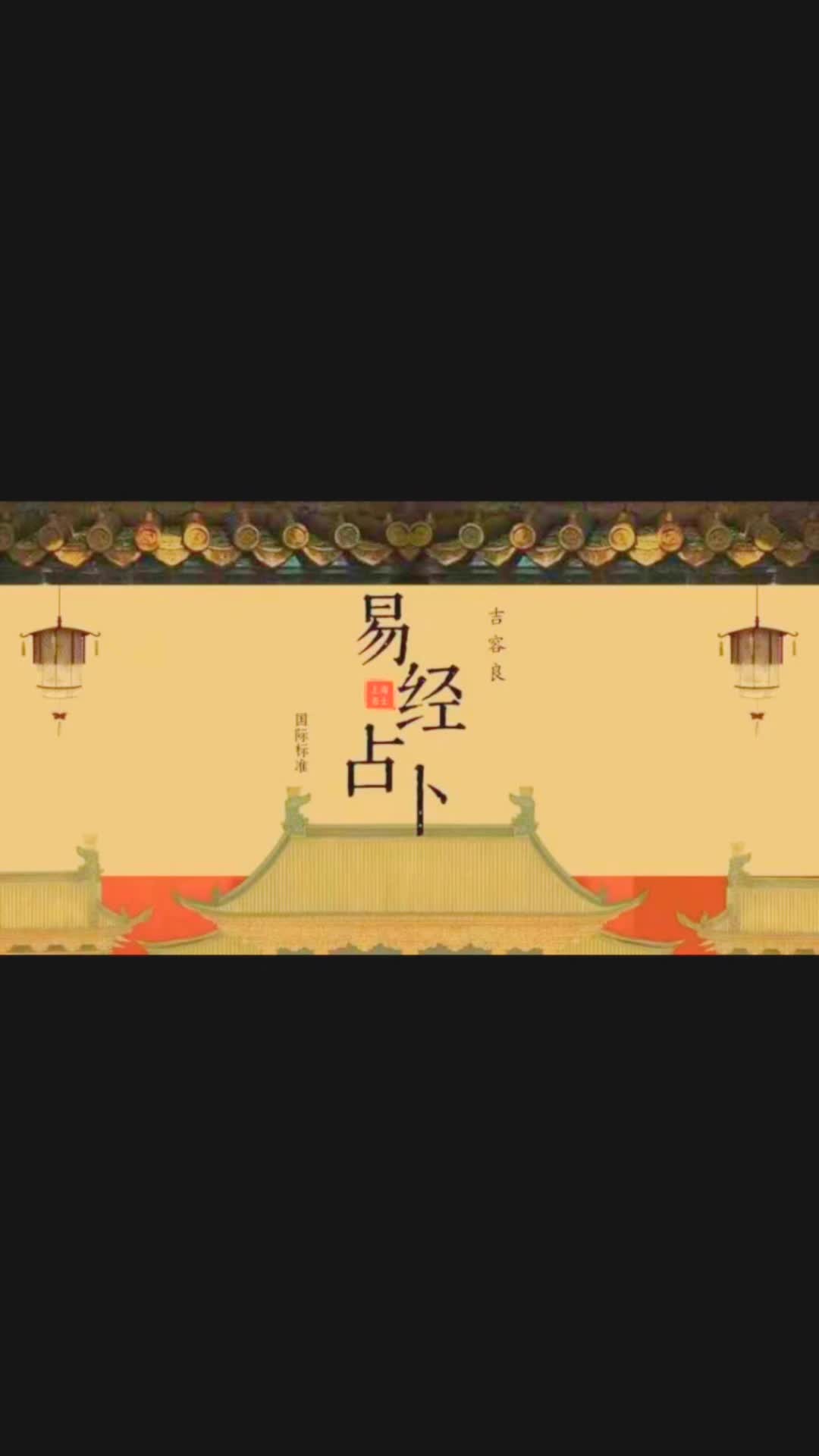 吉容良《易经初级课程》哔哩哔哩bilibili